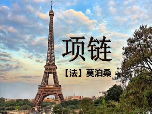 莫泊桑项链课件.ppt