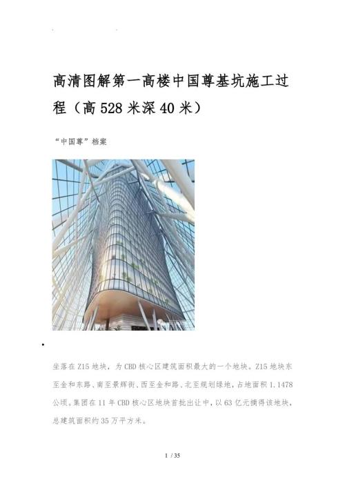 高清图解北京第一高楼中国尊基坑施工过程高528米深40米.doc