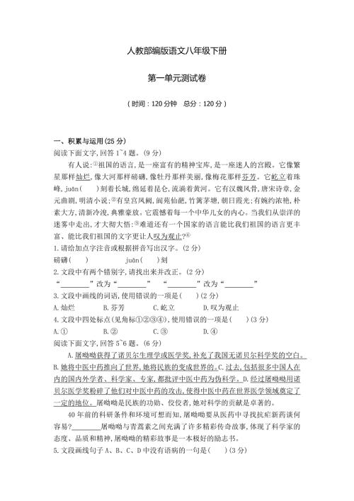 部编版八年级下册语文第一单元测试题含答案.doc