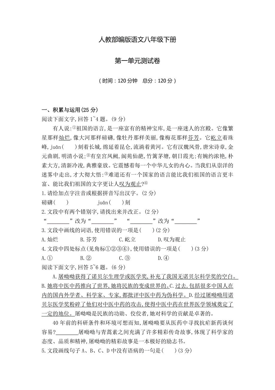 部编版八年级下册语文第一单元测试题含答案.doc_第1页
