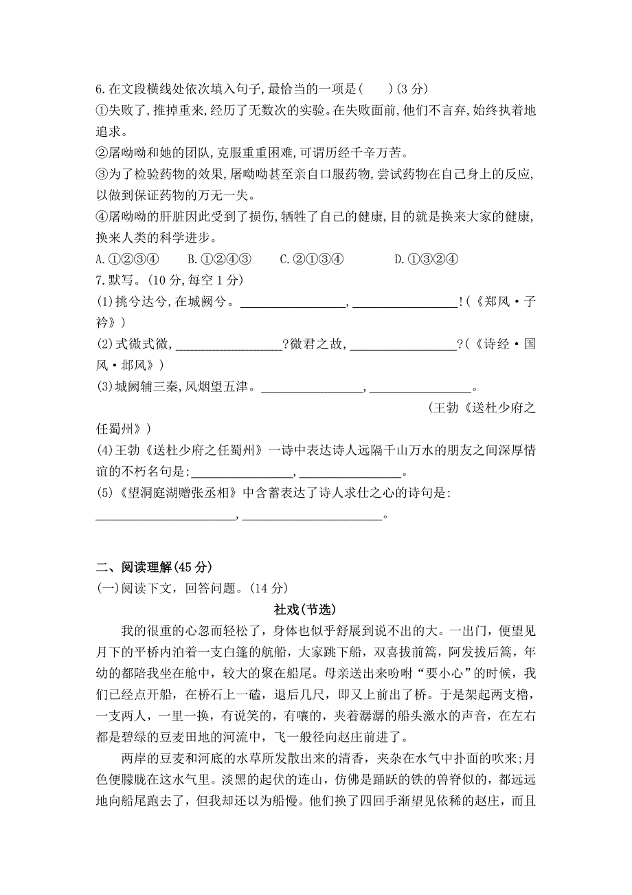 部编版八年级下册语文第一单元测试题含答案.doc_第2页