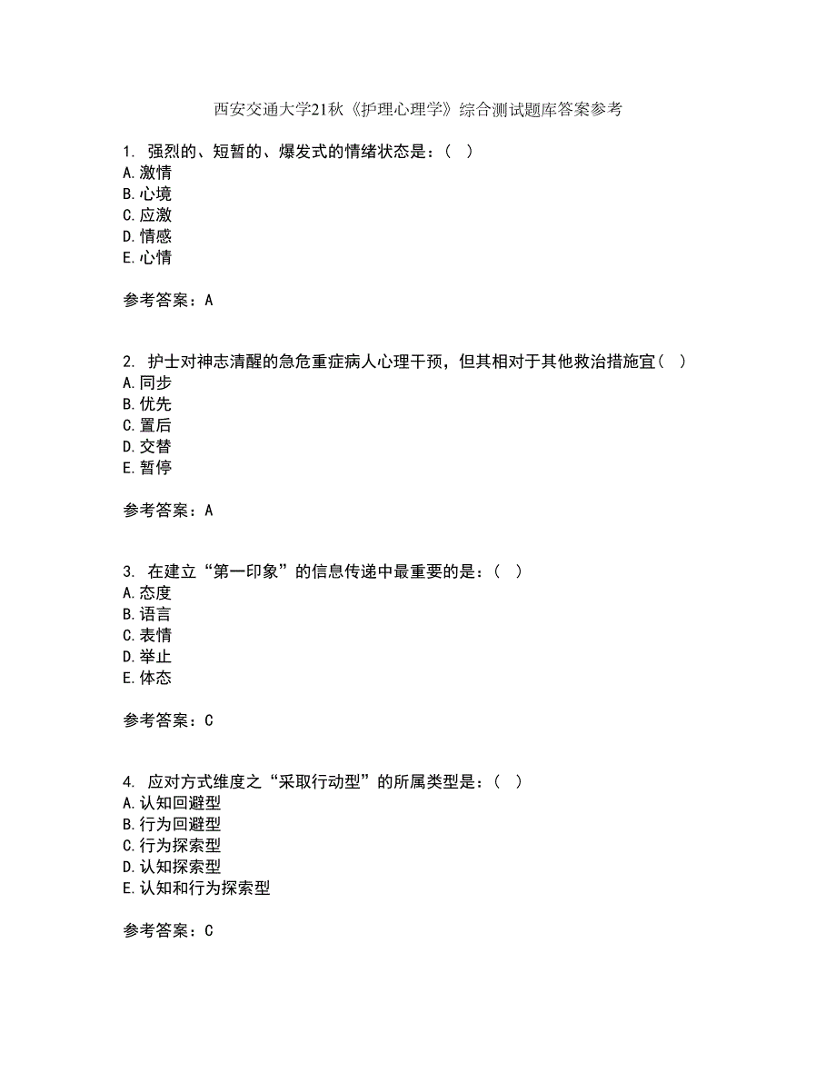 西安交通大学21护理心理学综合测试题库答案参考51.docx_第1页
