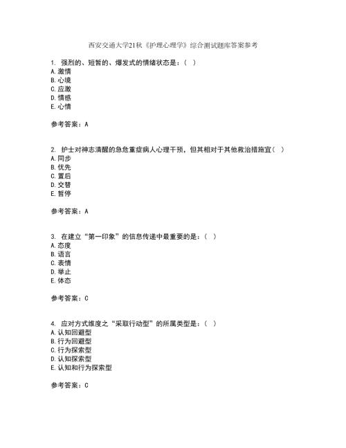 西安交通大学21护理心理学综合测试题库答案参考51.docx