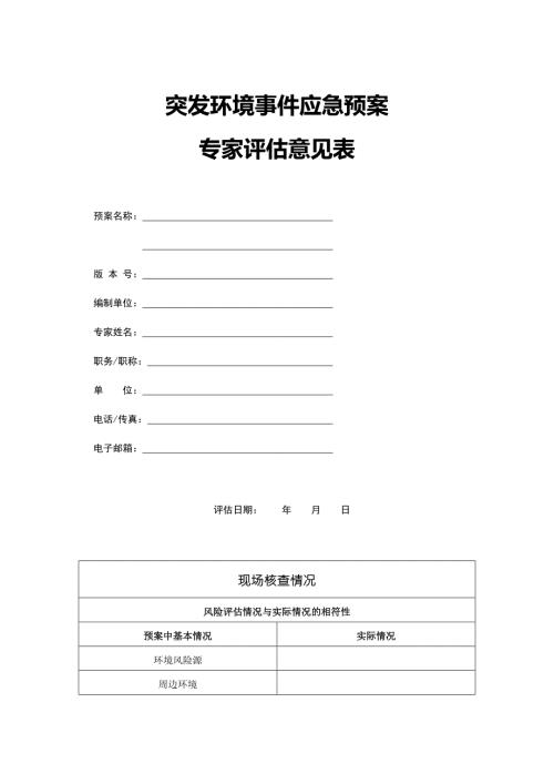 突发环境事件应急预案专家评估意见表.doc