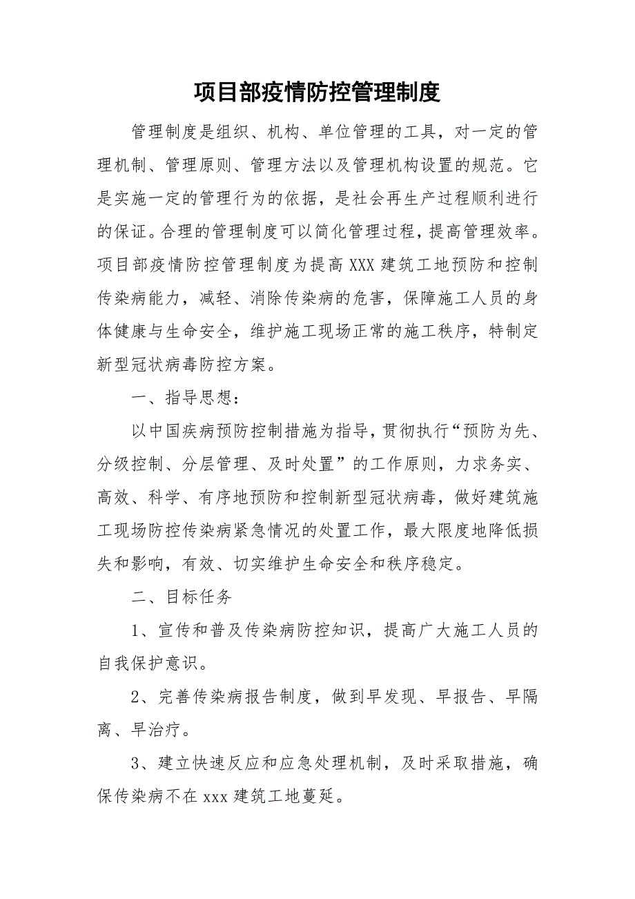 项目部疫情防控管理制度.doc_第1页