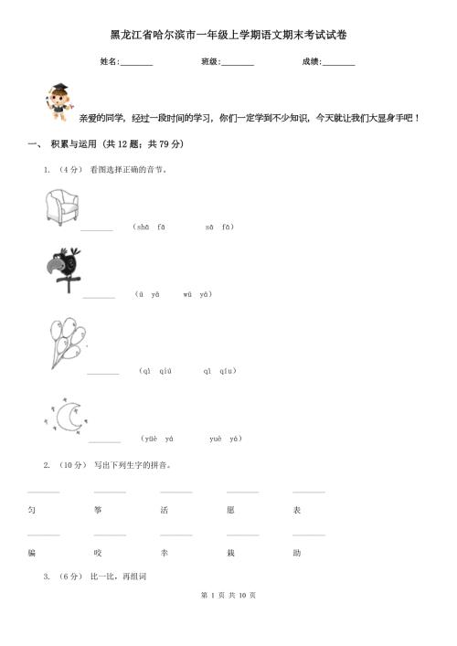 黑龙江省哈尔滨市一年级上学期语文期末考试试卷.doc
