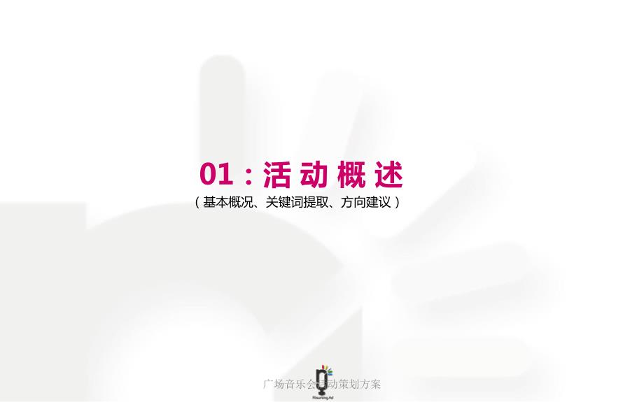 精品广场音乐会活动策划方案PPT.ppt_第2页
