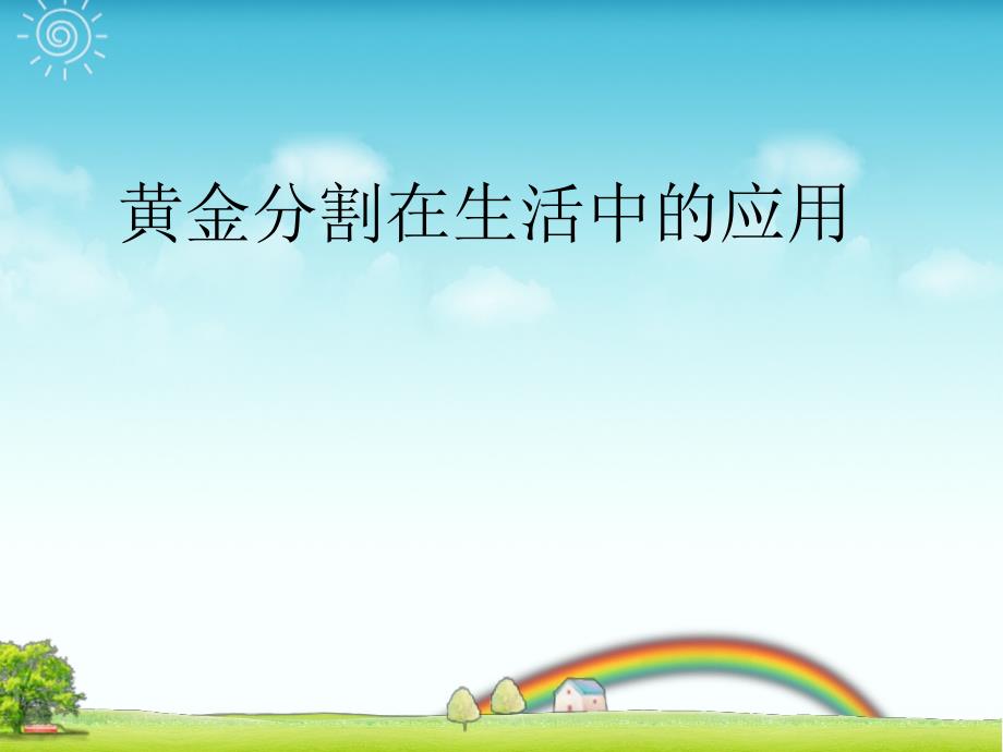 黄金分割在生活中的应用.ppt_第1页