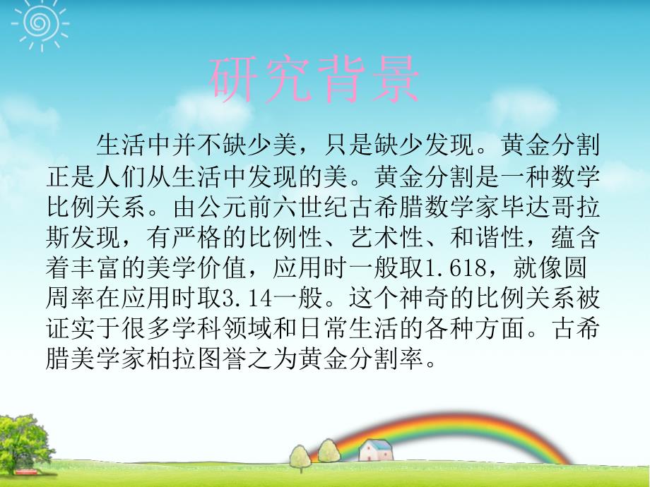 黄金分割在生活中的应用.ppt_第2页