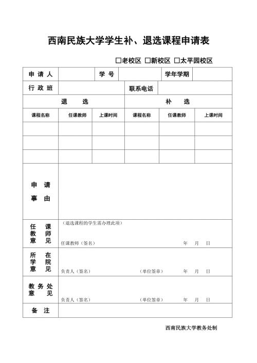 西南民族大学学生补退选课程申请表.doc