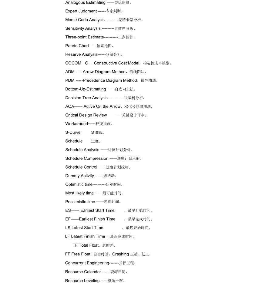 项目管理涉及的英文词汇.docx_第3页