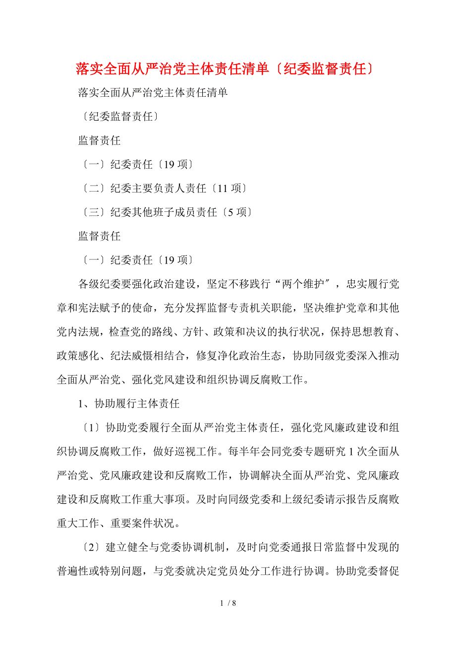 落实全面从严治党主体责任清单纪委监督责任.doc_第1页