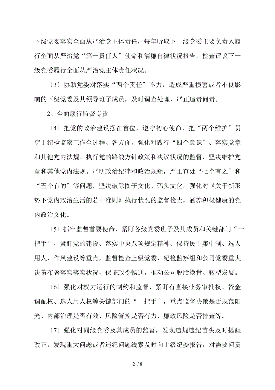 落实全面从严治党主体责任清单纪委监督责任.doc_第2页