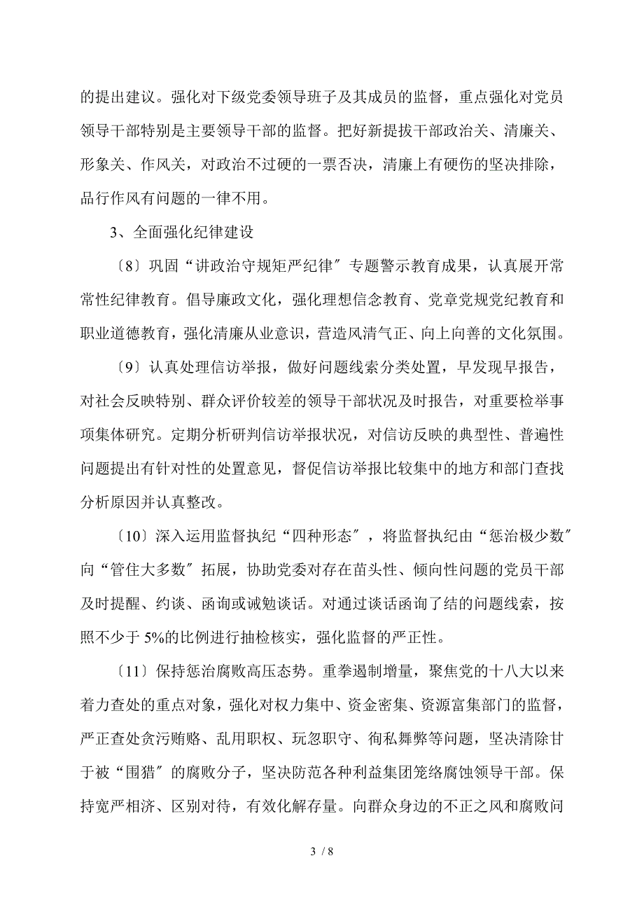 落实全面从严治党主体责任清单纪委监督责任.doc_第3页