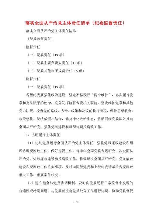 落实全面从严治党主体责任清单纪委监督责任.doc