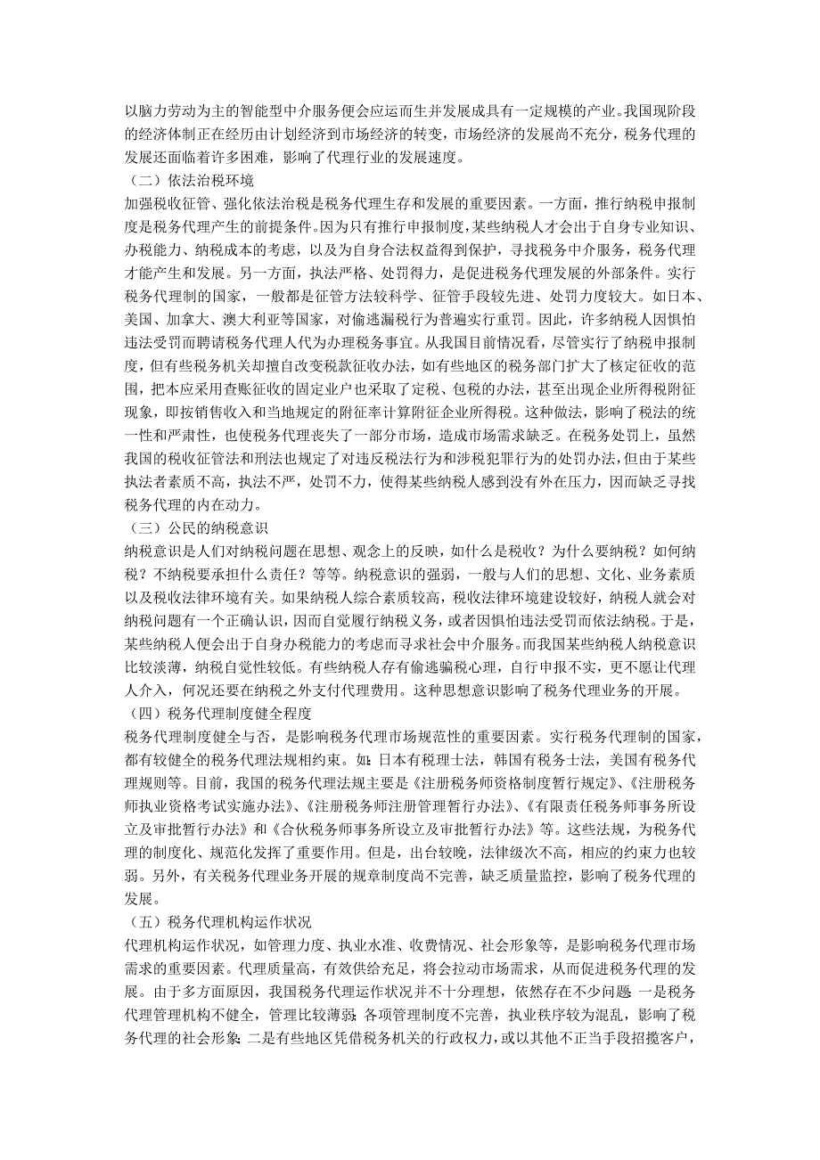税务代理的现状及建议.doc_第2页