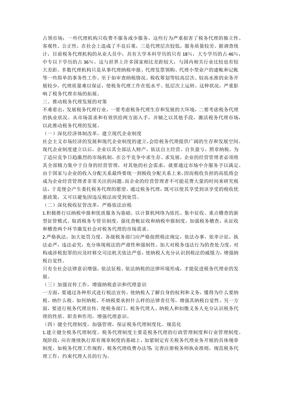 税务代理的现状及建议.doc_第3页