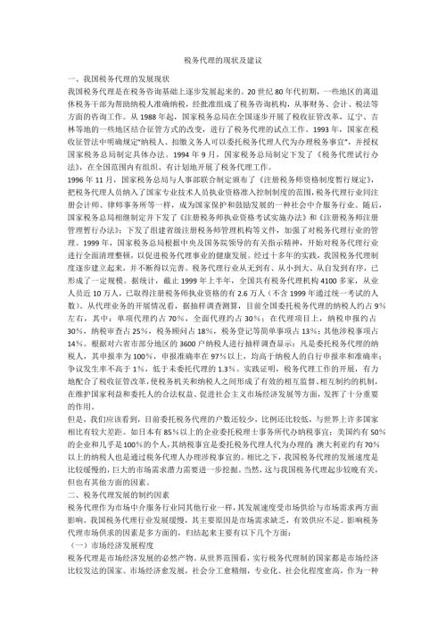 税务代理的现状及建议.doc
