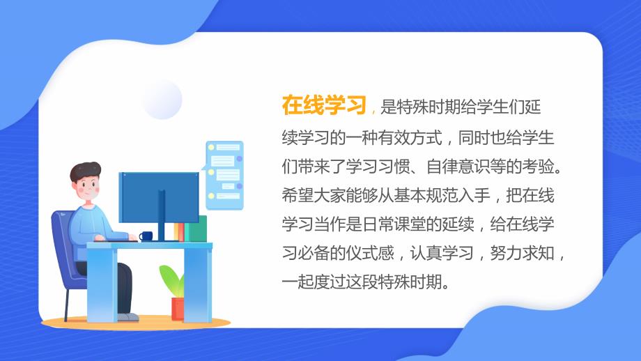 蓝色卡通风疫情网课学习班会简约PPT课件.pptx_第3页