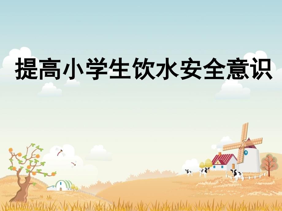 饮水安全知识教育主题班会.ppt_第1页