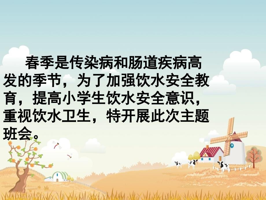 饮水安全知识教育主题班会.ppt_第2页
