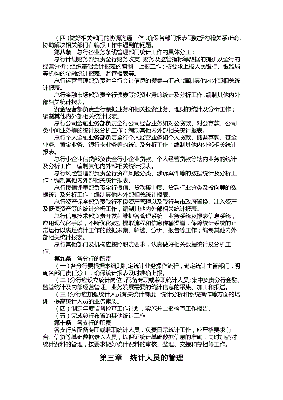 银行统计制度实施细则2模版.docx_第2页