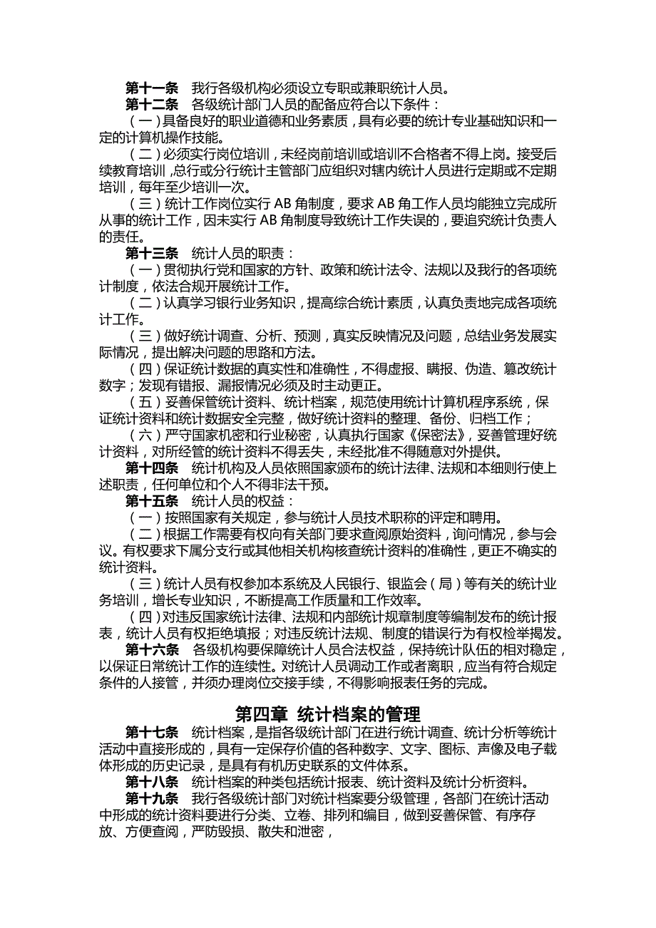 银行统计制度实施细则2模版.docx_第3页