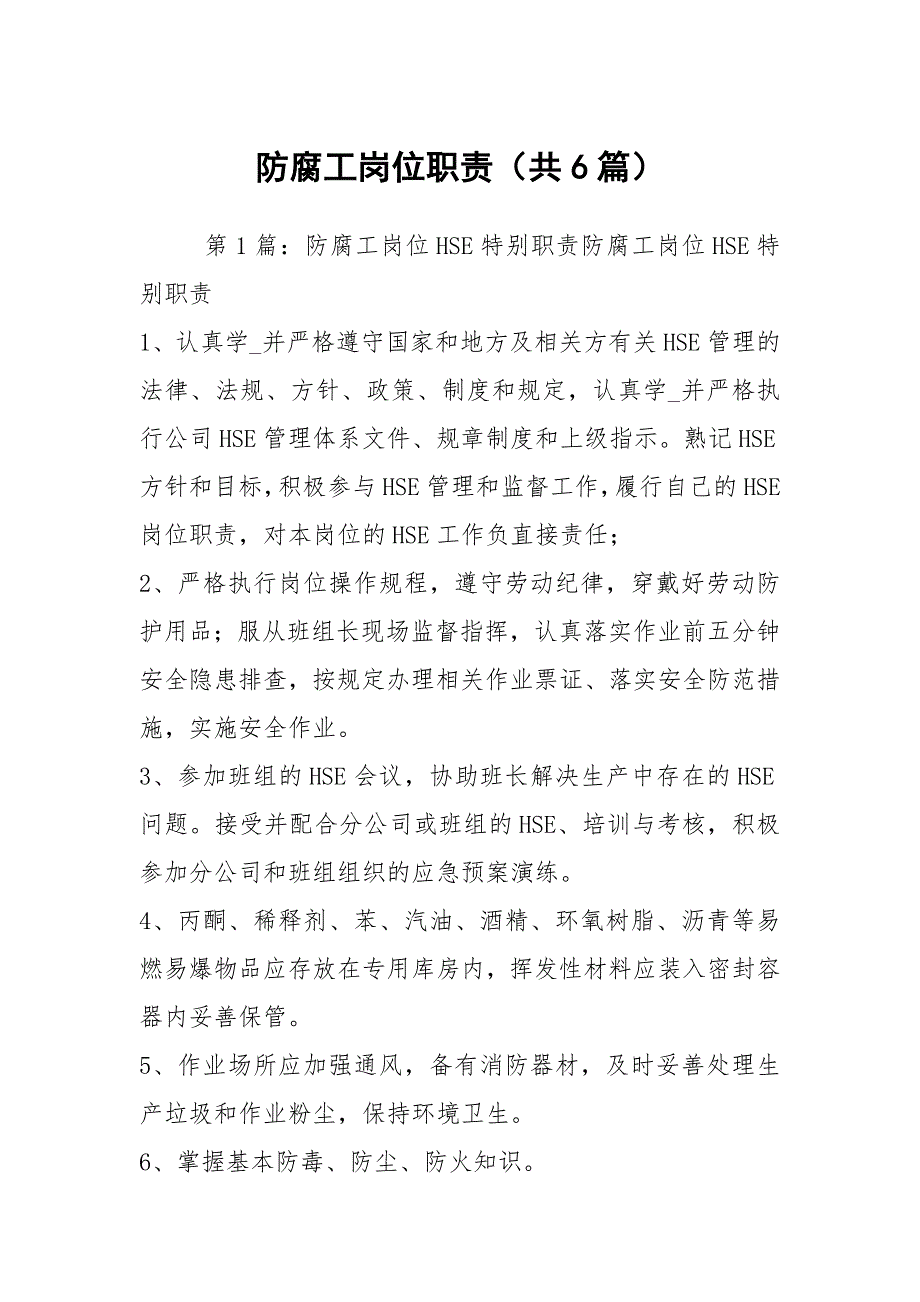 防腐工岗位职责共6篇.docx_第1页