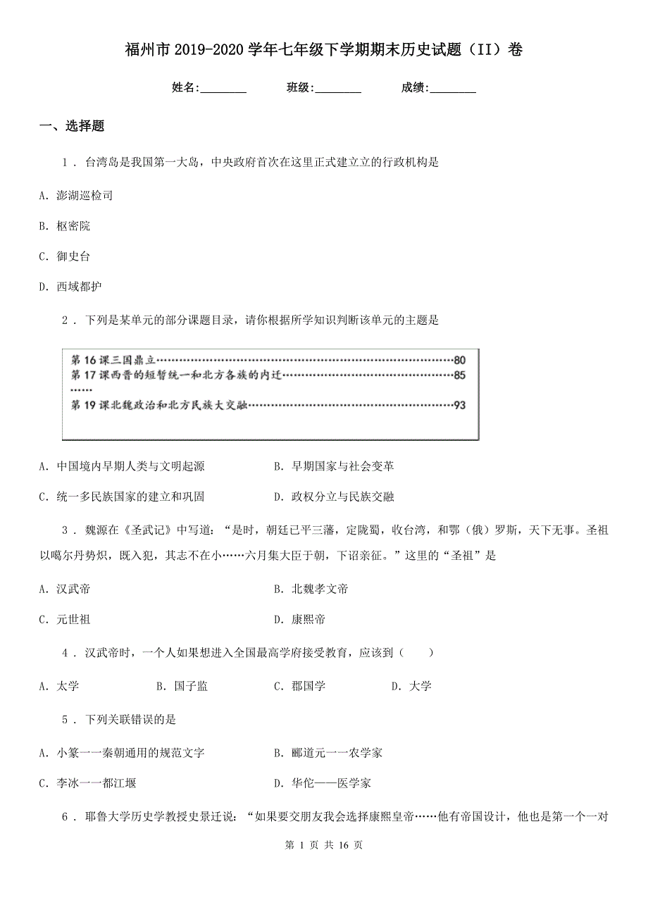 福州市2020七年级下学期期末历史试题II卷.doc_第1页