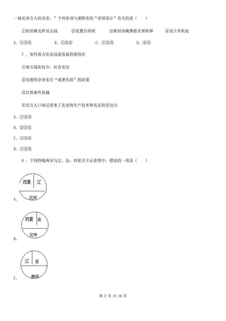 福州市2020七年级下学期期末历史试题II卷.doc_第2页