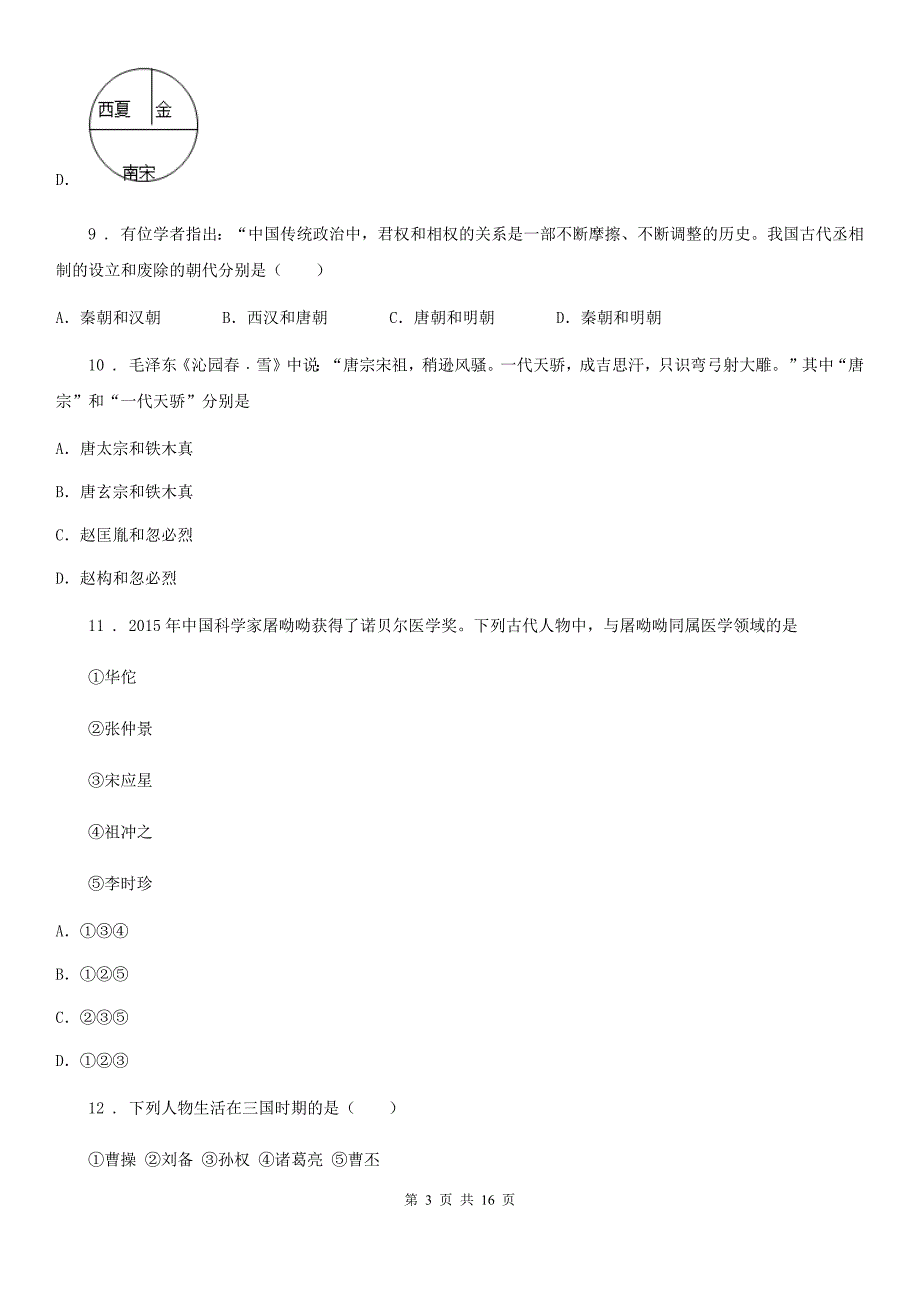 福州市2020七年级下学期期末历史试题II卷.doc_第3页
