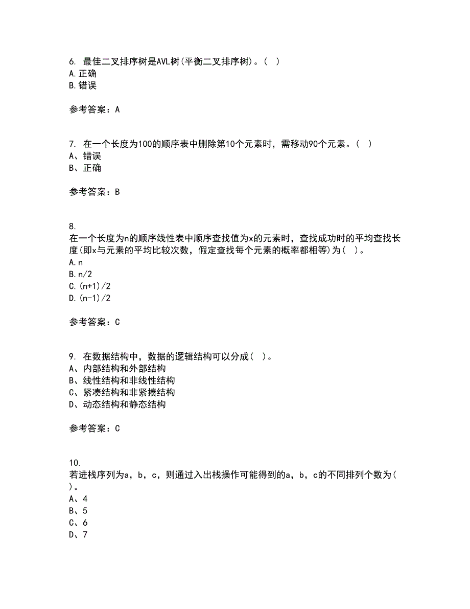 西北工业大学2021年12月数据结构期末考核试题库及答案参考47.docx_第2页