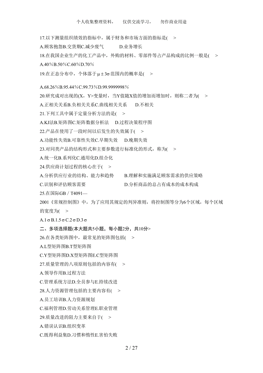 自考质量管理学真题及部分答案.doc_第2页
