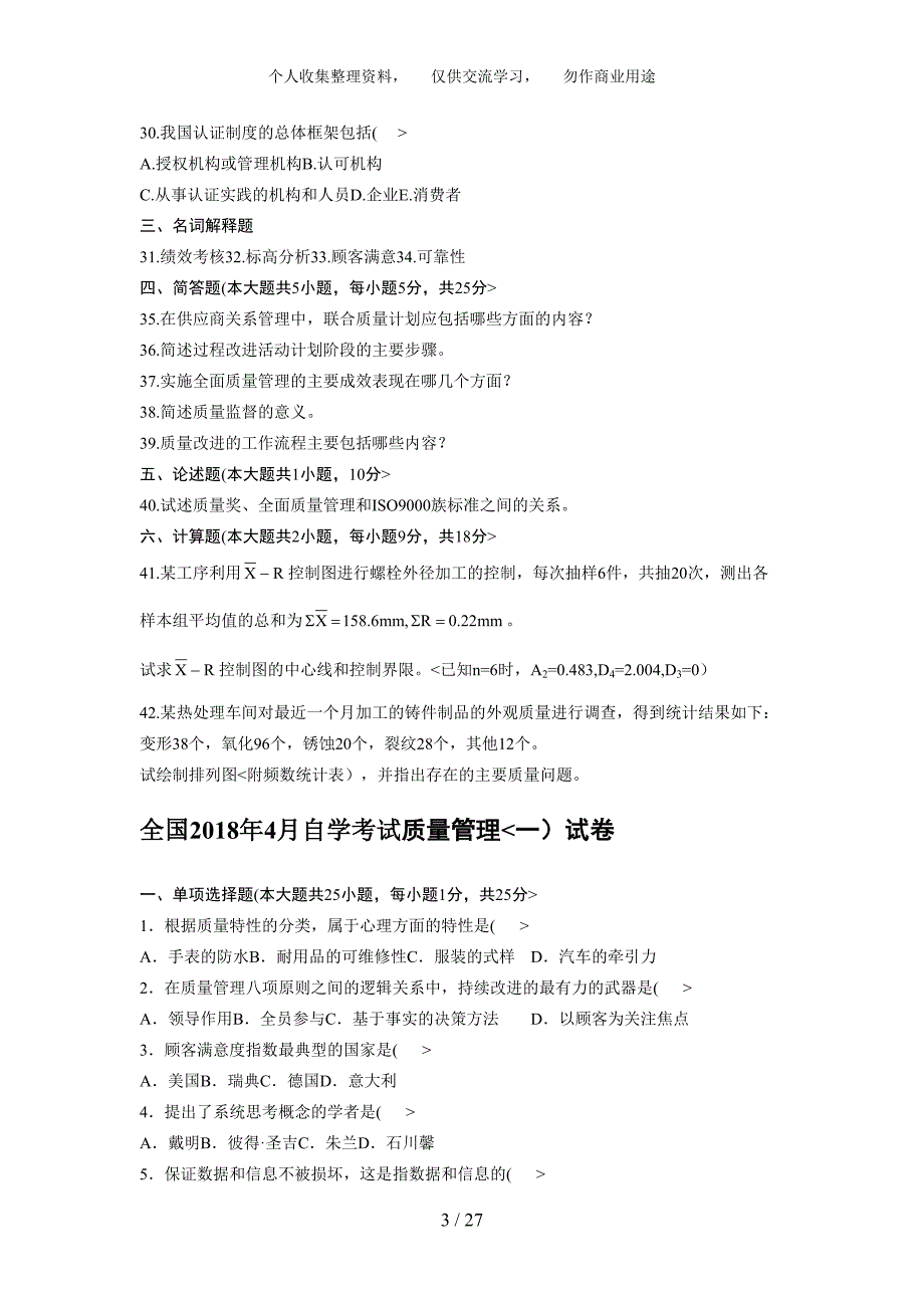 自考质量管理学真题及部分答案.doc_第3页