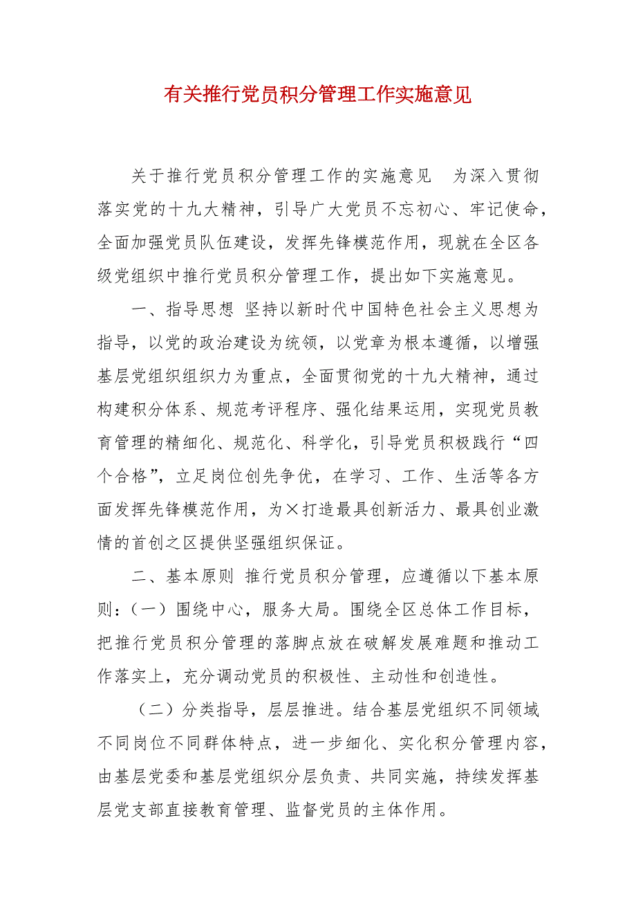 精编有关推行党员积分管理工作实施意见二.docx_第1页