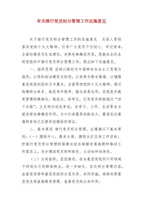精编有关推行党员积分管理工作实施意见二.docx