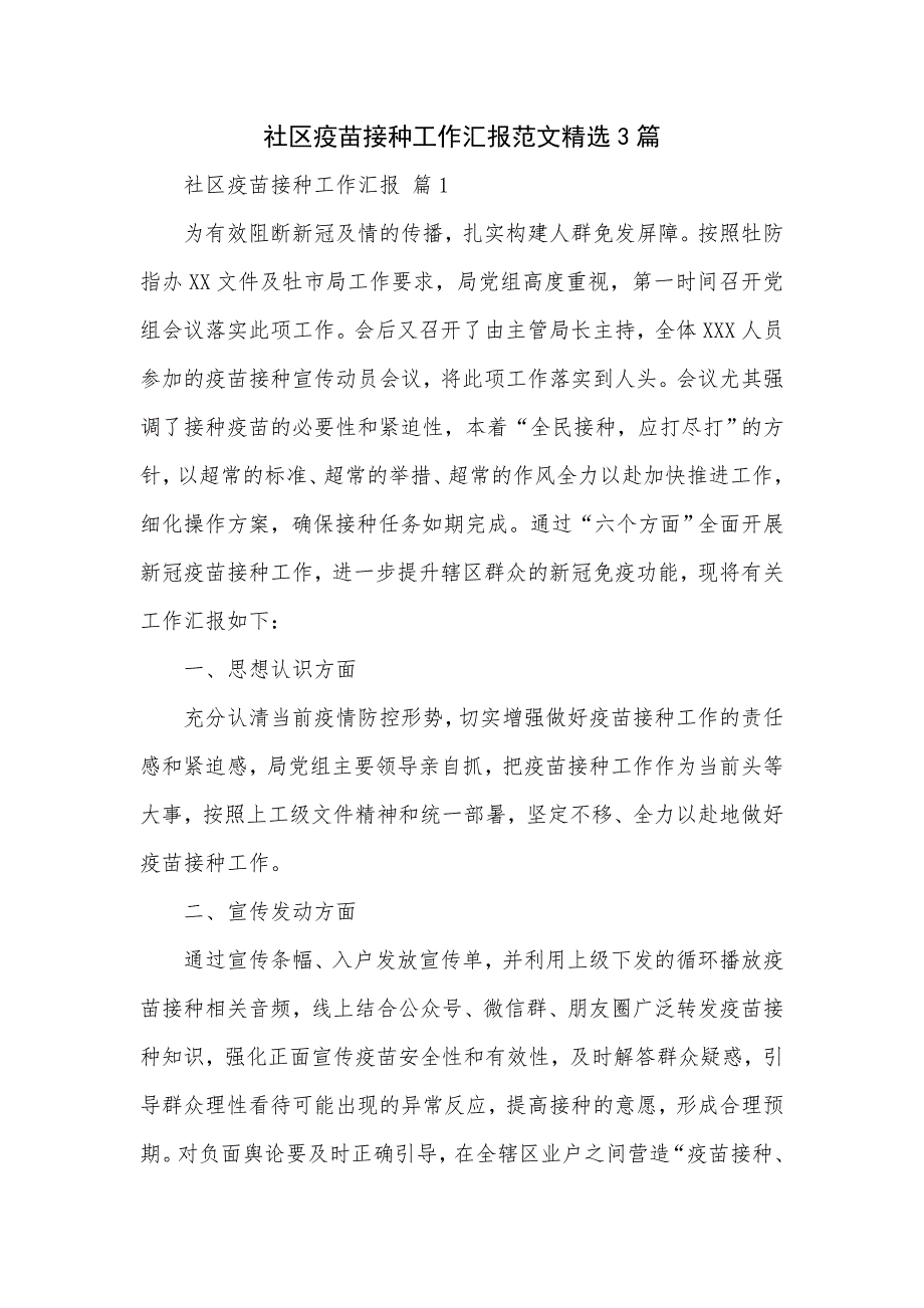社区疫苗接种工作汇报范文精选3篇.doc_第1页