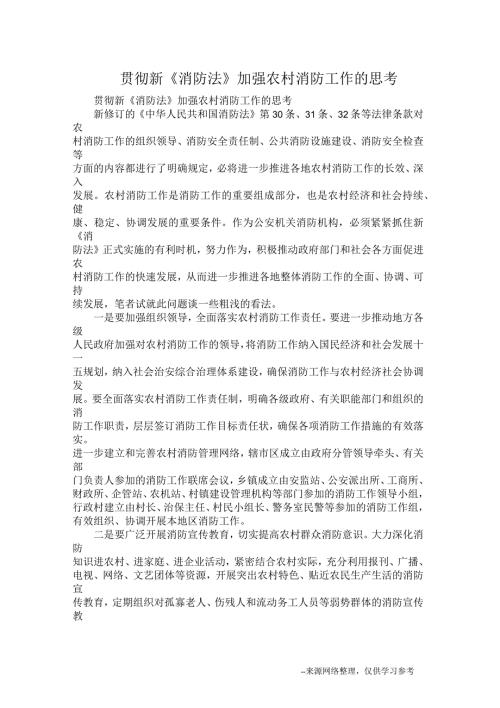 贯彻新消防法加强农村消防工作的思考.docx