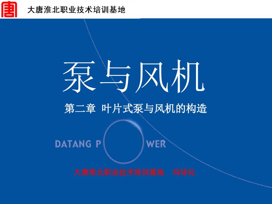 课题二离心泵的径向推力轴向推力及其平衡方法课件.ppt_第1页