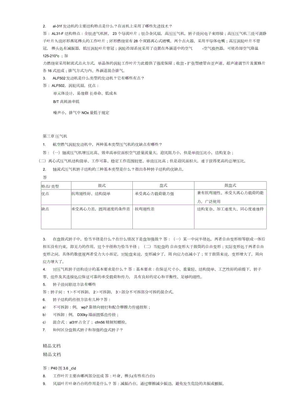 航空发动机结构分析思考题答案.docx_第2页