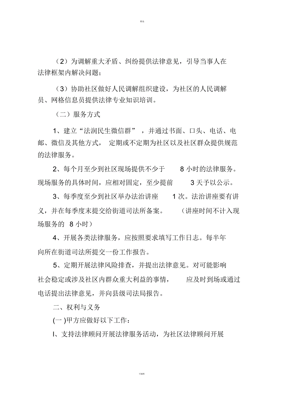 社区法律顾问聘任协议.docx_第3页