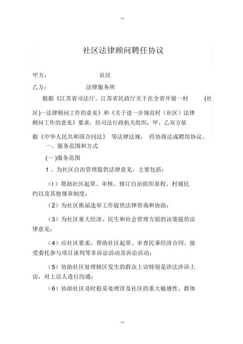 社区法律顾问聘任协议.docx