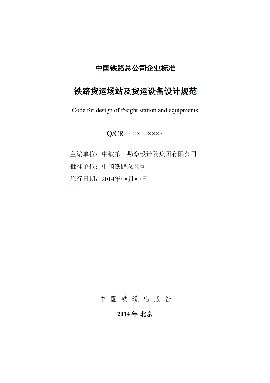 铁路货运场站及货运设备设计规范教材.docx_第2页