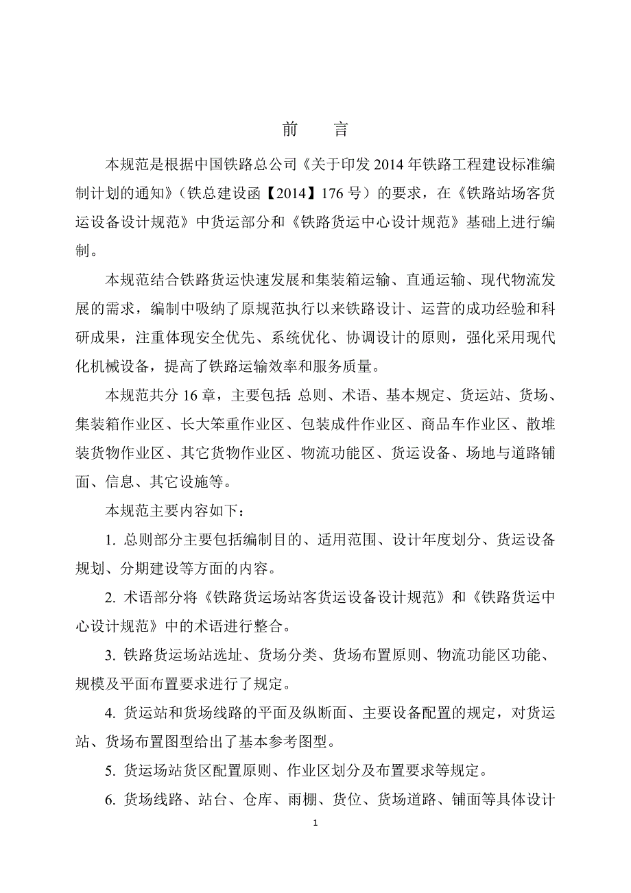 铁路货运场站及货运设备设计规范教材.docx_第3页