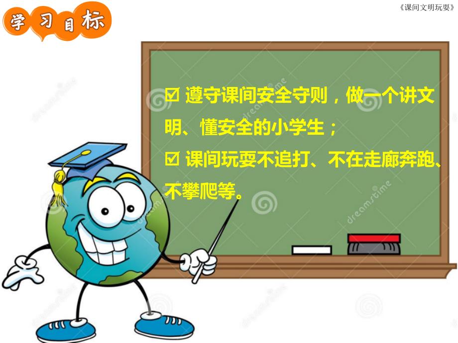 课间文明玩耍PPT课件.ppt_第2页