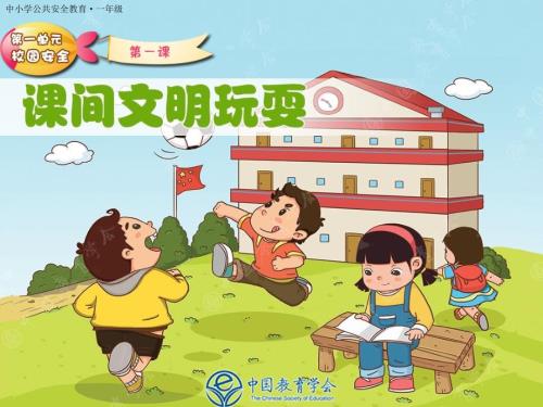 课间文明玩耍PPT课件.ppt
