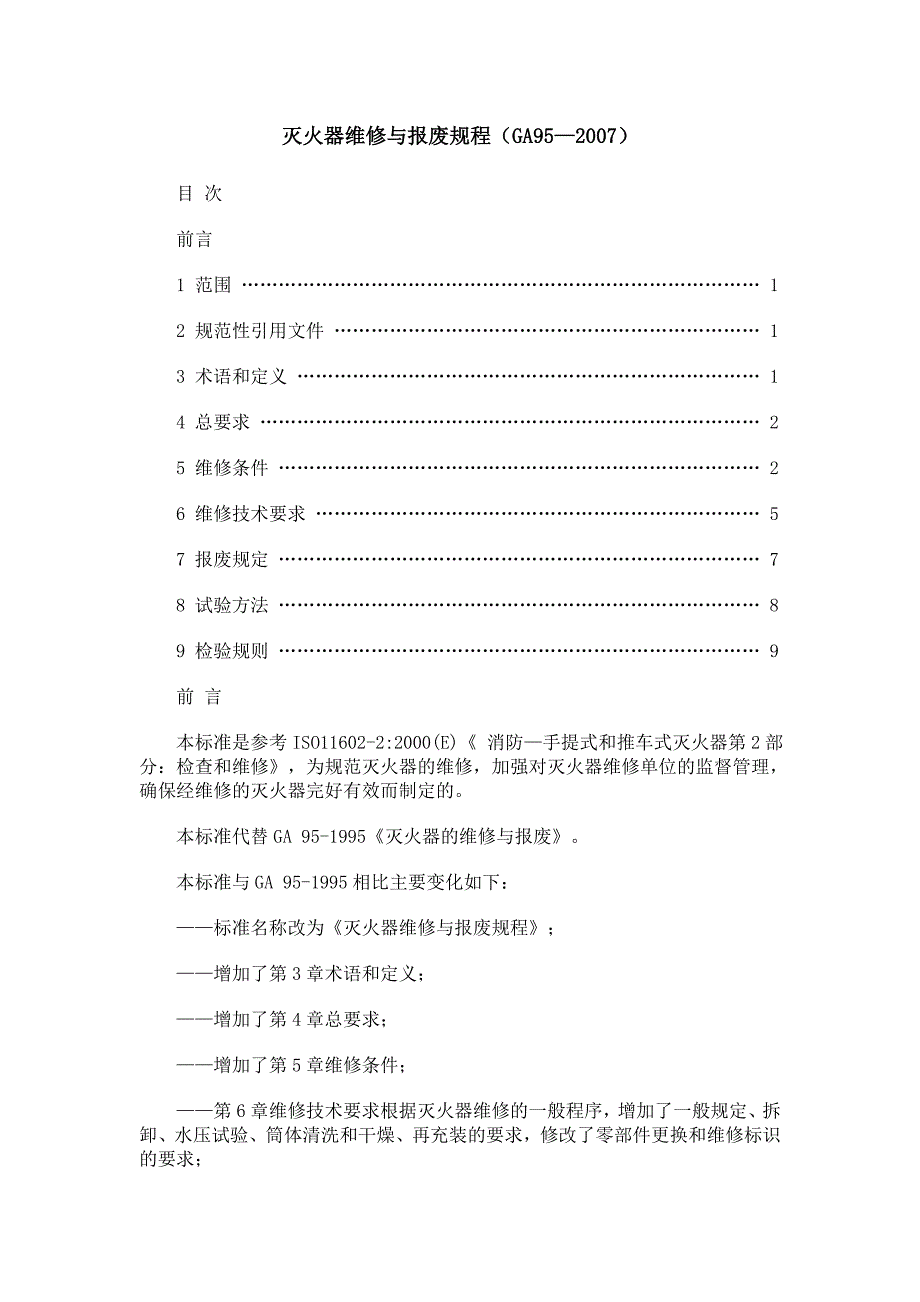 精品资料20212022年收藏灭火器维修与报废规程GA95.doc_第1页