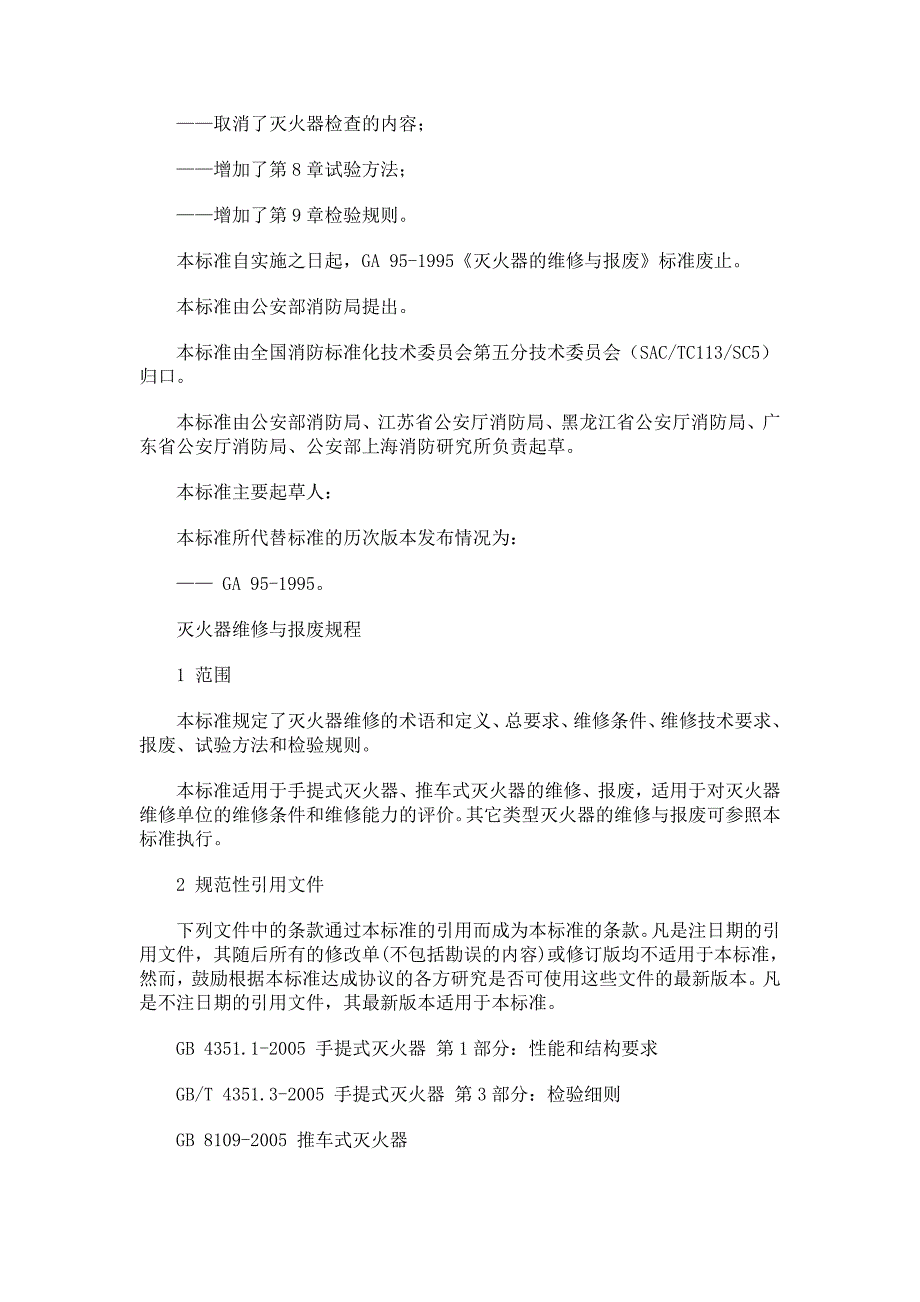 精品资料20212022年收藏灭火器维修与报废规程GA95.doc_第2页