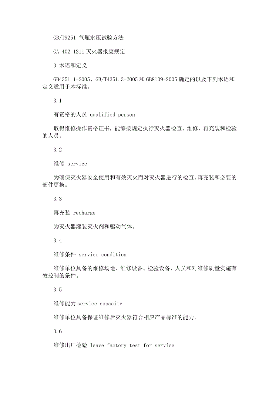 精品资料20212022年收藏灭火器维修与报废规程GA95.doc_第3页