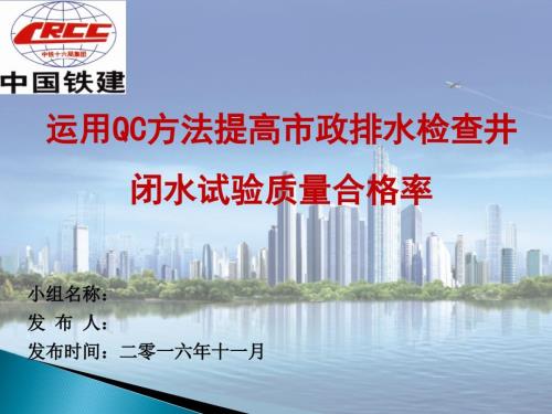 运用QC方法提高市政排水检查井闭水试验质量合格率最终版.ppt